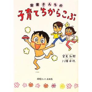 安東さんちの子育てちからこぶ／安東弘樹，川幡由佳【著】