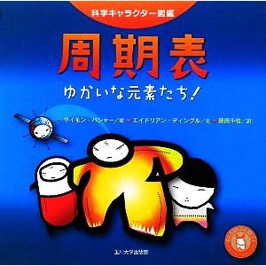 周期表 ゆかいな元素たち！ 科学キャラクター図鑑/サイモンバシャー【絵】,エイドリアンディングル【文...