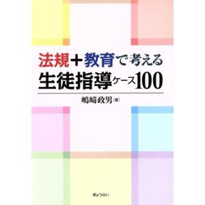 法規+教育で考える生徒指導ケース100/嶋崎政男(著者)
