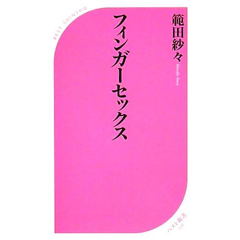 フィンガーセックス ベスト新書／範田紗々【著】
