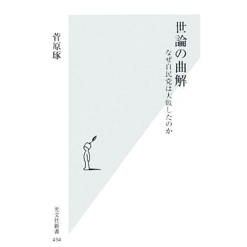 世論の曲解 なぜ自民党は大敗したのか 光文社新書／菅原琢【著】