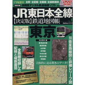 JR東日本全線 決定版鉄道地図帳(1) 東京支社管内編 Gakken Mook/学研マーケティング