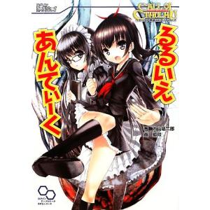 るるいえあんてぃーく クトゥルフ神話TRPGリプレイ ログインテーブルトークRPGシリーズ/内山靖