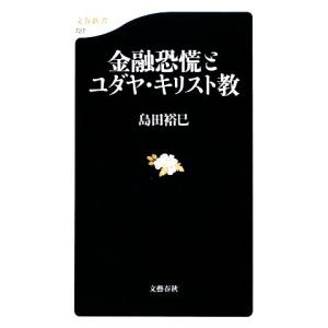 金融恐慌とユダヤ・キリスト教 文春新書/島田裕巳【著】｜ブックオフ1号館 ヤフーショッピング店