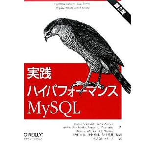 実践ハイパフォーマンスMySQL/バロンシュワルツ,ピーターツァイツェフ,バディムトカチェンコ,ジェ...