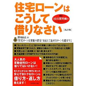 住宅ローンはこうして借りなさい/深田晶恵【著】