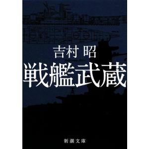 戦艦武蔵 新潮文庫／吉村昭【著】