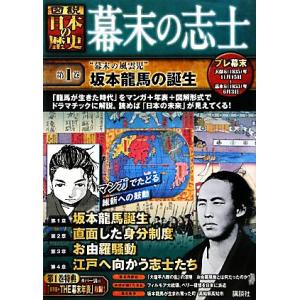 幕末の志士(第1巻) “幕末の風雲児”坂本龍馬の誕生 図説 日本の歴史/講談社【編】　