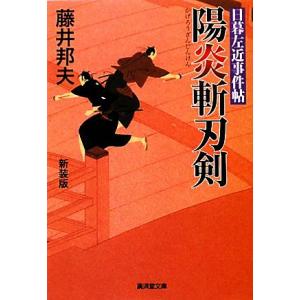 陽炎斬刃剣　改訂版 日暮左近事件帖 廣済堂文庫１３７７特選時代小説／藤井邦夫