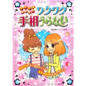 ミラクルあたる！ワクワク手相うらない/ジューン澁澤【監修】