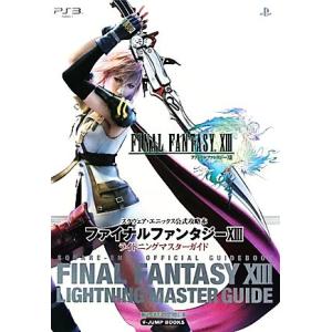 ファイナルファンタジー13 ライトニングマスターガイド スクウェア・エニックス公式攻略本 Vジャンプブック