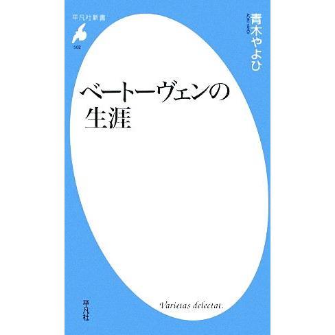 ベートーヴェンの生涯 平凡社新書502/青木やよひ【著】
