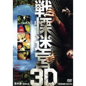 戦慄迷宮 3Dプレミアム・エディション(初回限定生産版)/柳楽優弥,蓮佛美沙子,勝地涼,清水崇(