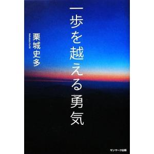一歩を越える勇気／栗城史多