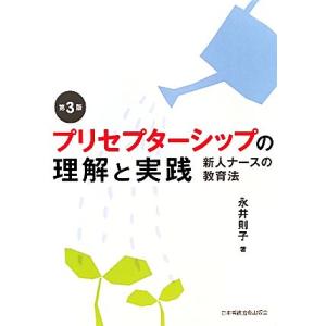 プリセプターシップの理解と実践 新人ナースの教育法／永井則子【著】