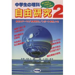 中学生の理科　自由研究(２)／学研(著者)