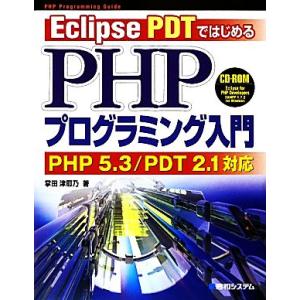 Eclipse PDTではじめるPHPプログラミング入門 PHP 5.3/PDT 2.1対応/掌田津...