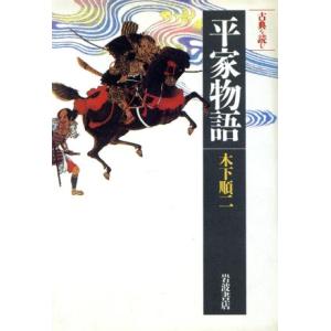 古典を読む　平家物語 同時代ライブラリー２５３／木下順二(著者)