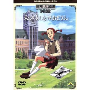 世界名作劇場・完結版 私のあしながおじさん/ジーン・ウェブスター(原作),堀江美都子(ジュディ),