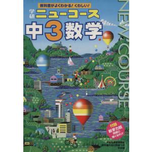 中3数学 学研ニューコース/学研マーケティング
