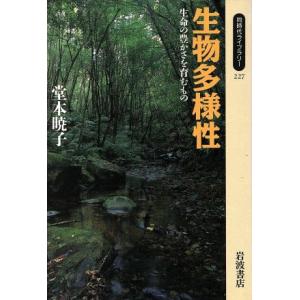 生物多様性 生命の豊かさを育むもの 同時代ライブラリー227/堂本暁子(著者)