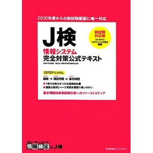 新試験対応版 J検情報システム完全対策公式テキスト/専修学校教育振興会【監修】