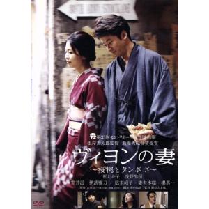 ヴィヨンの妻〜桜桃とタンポポ〜/松たか子,浅野忠信,根岸吉太郎(監督),太宰治(原作),吉松隆