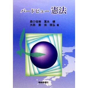 バードビュー憲法／森口佳樹，富永健，大西斎，畑雅弘【著】