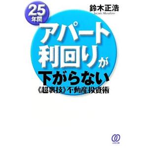 25年間アパート利回りが下がらない“超裏技”不動産投資術/鈴木正浩(著者)