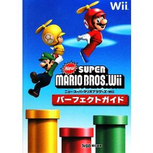 NewスーパーマリオブラザーズWiiパーフェクトガイド/ゲーム攻略本