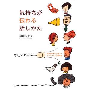 気持ちが伝わる話しかた 自分も相手も心地いいアサーティブな表現術/森田汐生【著】