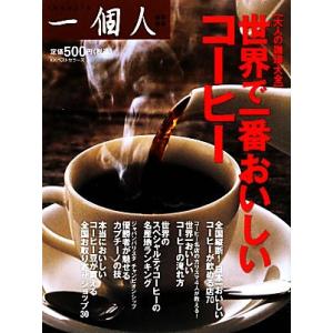 世界で一番おいしいコーヒー/一個人編集部【編】