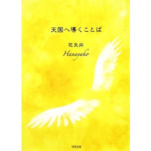 天国へ導くことば／花矢向【著】