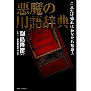 悪魔の用語辞典 これだけ知ればあなたも知識人/副島隆彦,SNSI副島国家戦略研究所【編著】