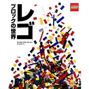 レゴブロックの世界/ダニエルリプコーウィッツ(著者),五十嵐加奈子(訳者)