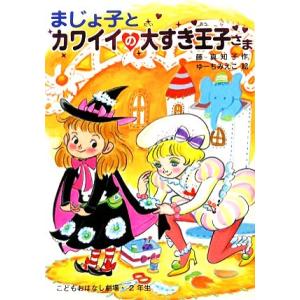 まじょ子とカワイイの大すき王子さま 学年別こどもおはなし劇場・2年生/藤真知子【作】,ゆーちみえこ【...