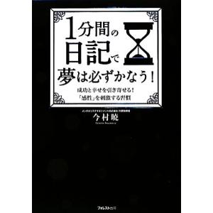 1分間の日記で夢は必ずかなう！ 成功と幸せを引き寄せる！「感性」を刺激する習慣/今村暁【著】