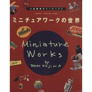 小島隆雄のドールハウス ミニチュアワーク/学研マーケティング(著者)