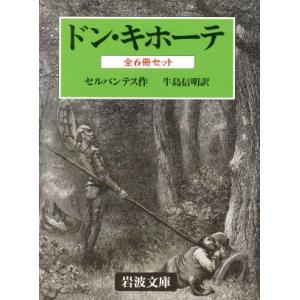 ドン・キホーテ 全6冊(訳者:牛島信明) 岩波文庫/ミゲル・デ・セルバンテス(著者　