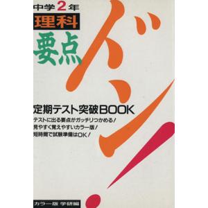 要点ドン 中学2年理科   /学研プラス