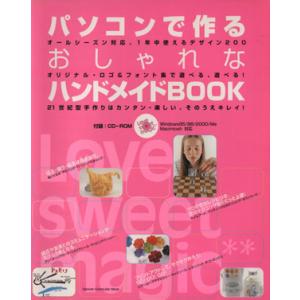 パソコンで作るおしゃれなハンドメイドブック/学研マーケティング　