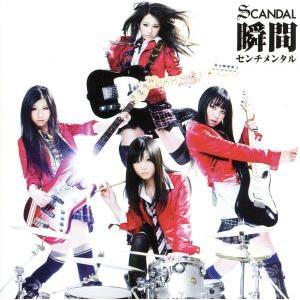 瞬間センチメンタル/SCANDAL
