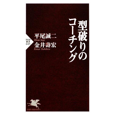 型破りのコーチング PHP新書/平尾誠二,金井壽宏【著】　