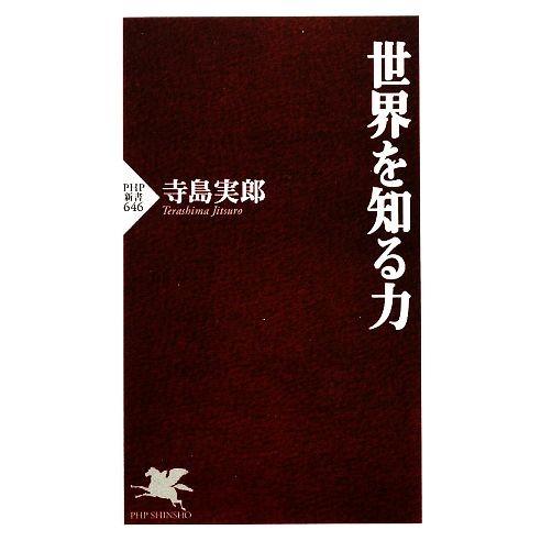 世界を知る力 PHP新書/寺島実郎(著者)