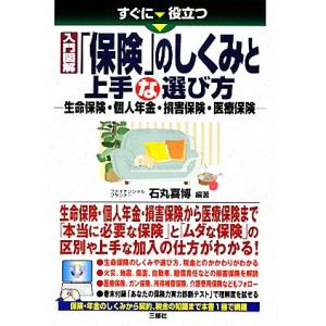 すぐに役立つ入門図解　「保険」のしくみと上手な選び方 生命保険・個人年金・損害保険・医療保険／石丸喜...