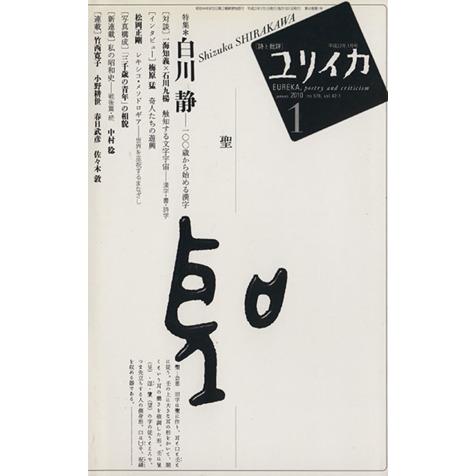 ユリイカ　詩と批評(２０１０年１月号) 白川静／青土社