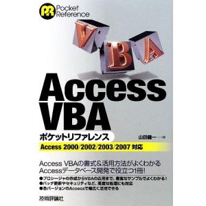 Ａｃｃｅｓｓ　ＶＢＡポケットリファレンス Ａｃｃｅｓｓ２０００／２００２／２００３／２００７対応／山...