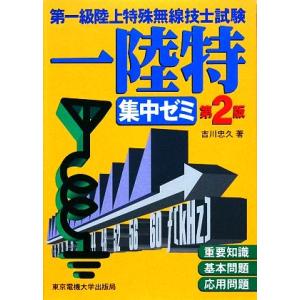 第一級陸上特殊無線技士試験集中ゼミ/吉川忠久【著】