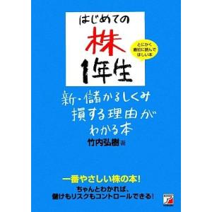 はじめての株1年生 新・儲かるしくみ損する理由がわかる本 アスカビジネス/竹内弘樹【著】