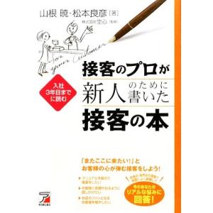 接客のプロが新人のために書いた接客の本 入社３年目までに読む